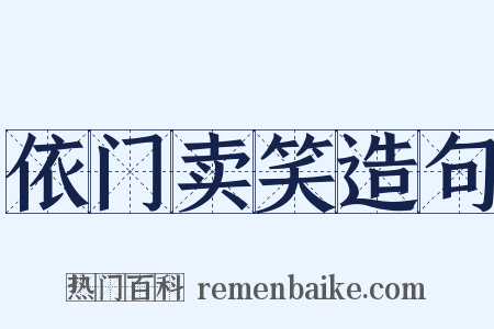 依门卖笑造句是什么意思的图片